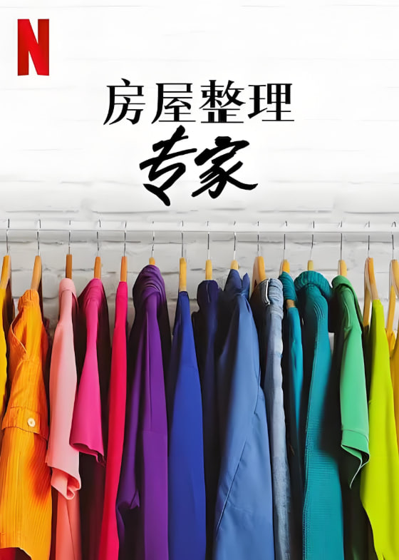 房屋整理专家第二季