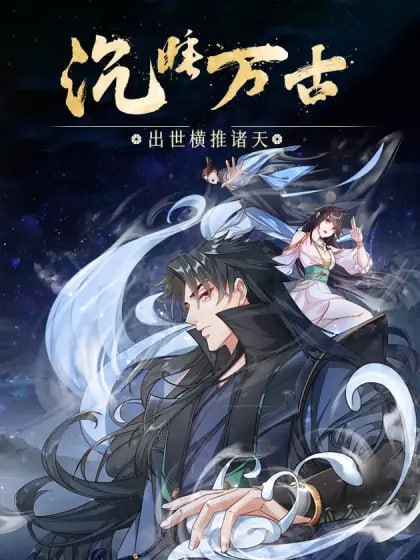 沉睡万古:出世横推诸天动态漫画第二季