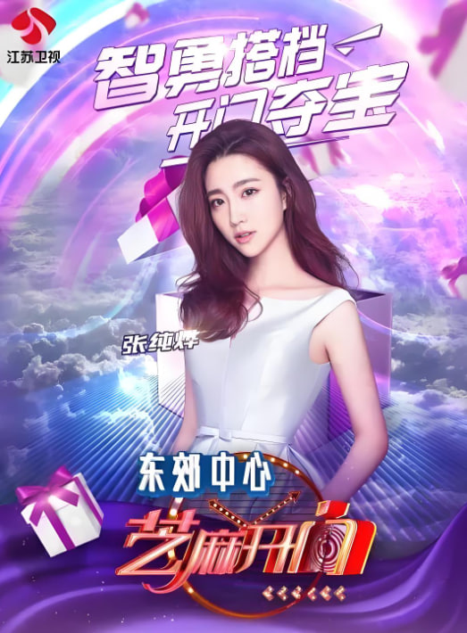 芝麻开门2016