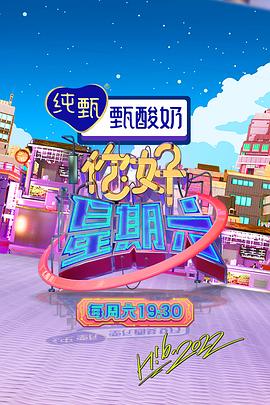 你好,星期六2022