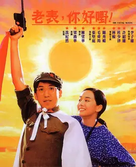 老表,你好嘢!1991