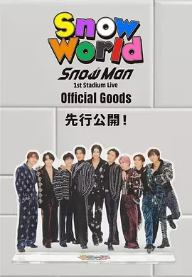 SnowMan首次体育场演唱会:SnowWorld