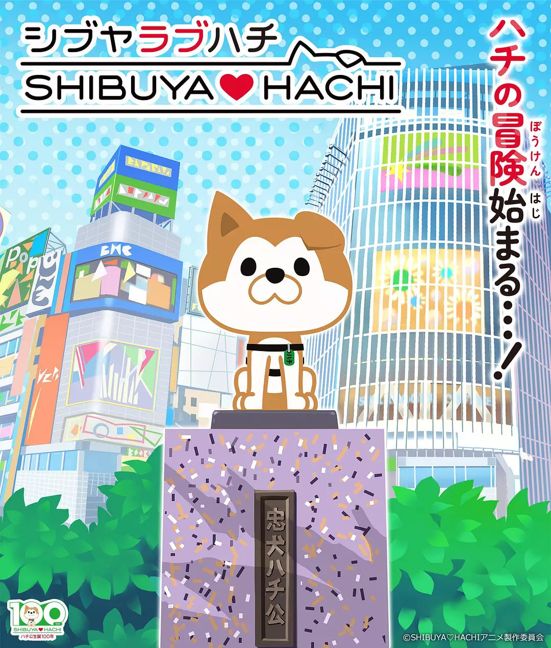 涩谷♡八公第一季