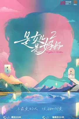 是女儿是妈妈第二季(加更版)