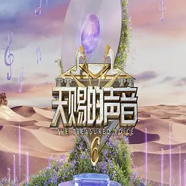 天赐的声音第六季(加更版)