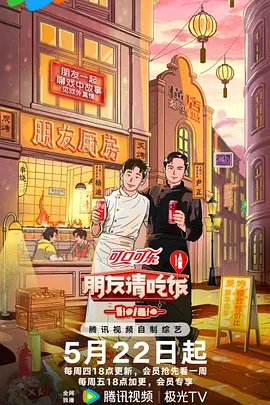 朋友请吃饭第三季(加更版)