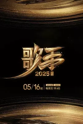 歌手2025(加更版)