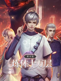 炼体十万层:都市篇第一季·动态漫画