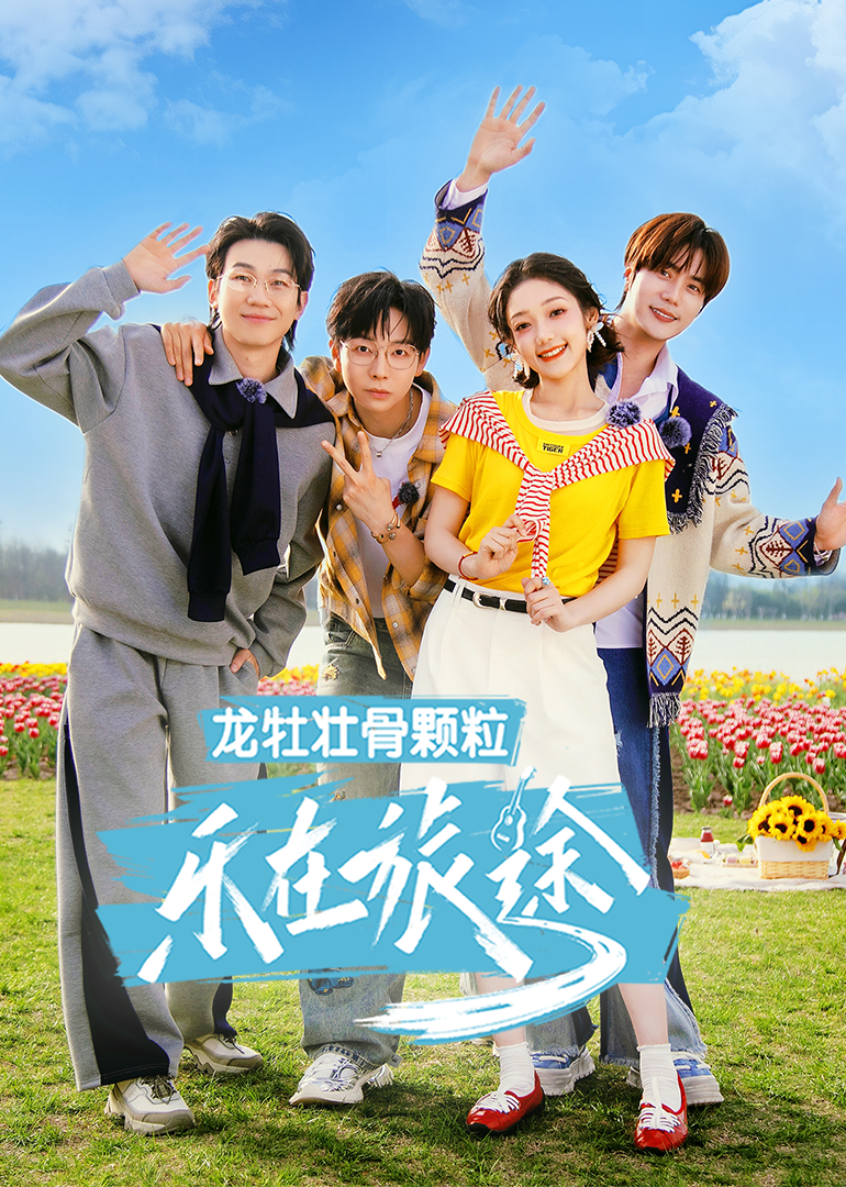 乐在旅途第3季(加更版)