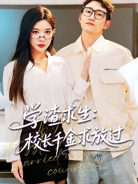 学渣求生校长千金求放过姐姐,我真不想当学霸啊