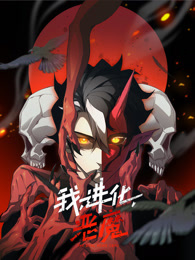 我,进化,恶魔