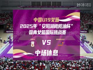 国青女篮国际挑战赛中国U19女篮VS塞尔维亚NIBAK俱乐部20250620